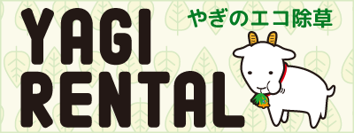 ヤギレンタル