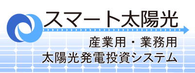 スマート太陽光