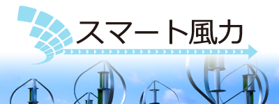 スマート風力