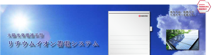 太陽光発電連系型 リチウムイオン蓄電システム 太陽光発電連携型リチウムイオン蓄電システム京セラkyocera thinking energy
京セラは技術力でエネルギーを変える