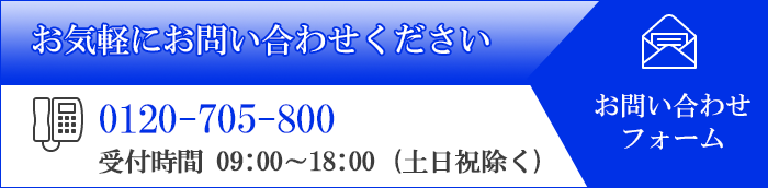お問い合わせはこちら ご相談・お問い合わせ無料 0120-705-800 お問い合わせはこちら