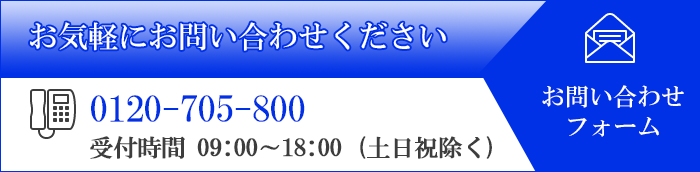 ご相談・お問い合わせ無料　0120-705-800 お問い合わせはこちら