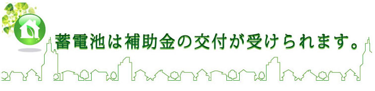 蓄電池は補助金の交付が受けられます