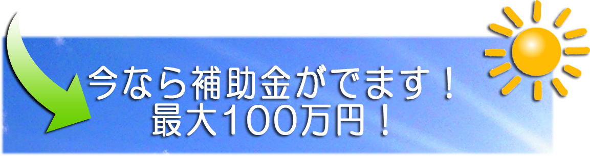 補助金最大53万円 今なら補助金が出ます!
最大53万円!