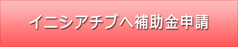 イニシアチブ 補助金申請
