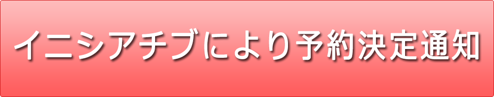 イニシアチブより予約決定通知