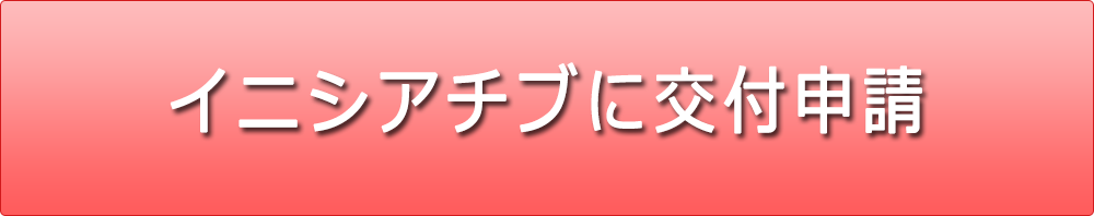 イニシアチブに交付申請