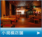 産業用蓄電池 小規模店舗