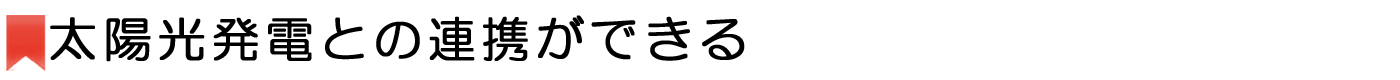 太陽光発電との連携ができる