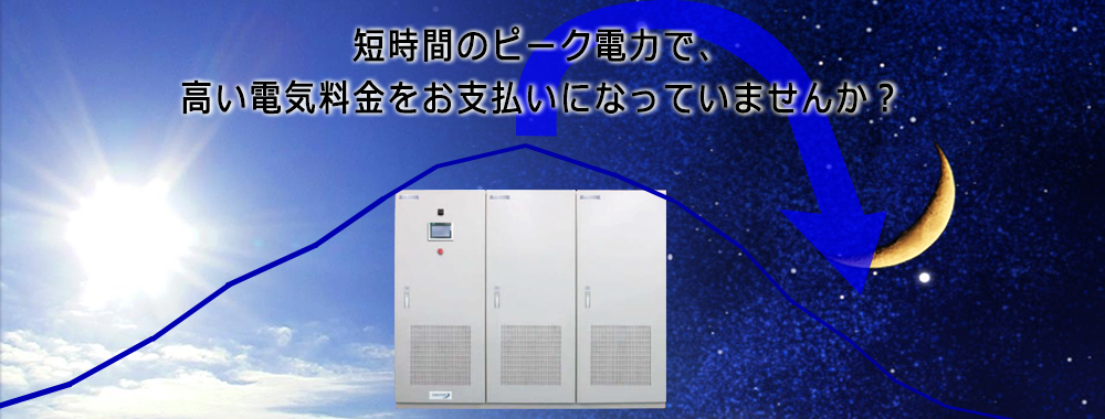 安川シーメンス 産業用蓄電池 短時間のピーク電力で、高い電気料金をお支払いになっていませんか?